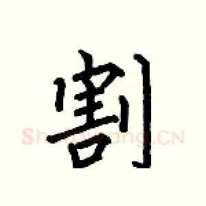 割