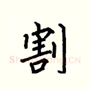 割