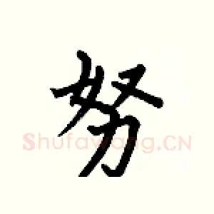 努