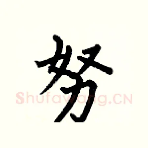 努