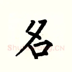 名