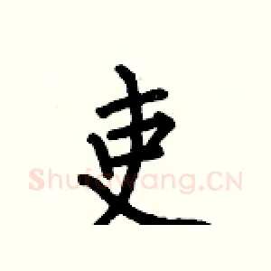 吏