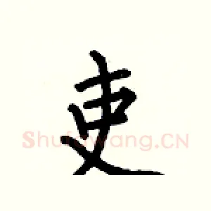 吏