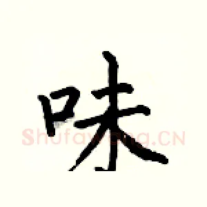 味