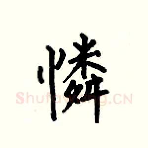 憐