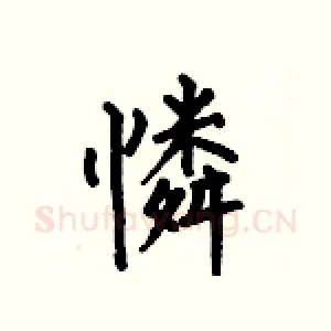 憐