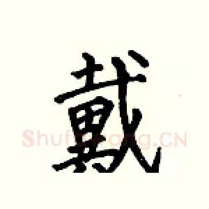 戴