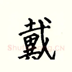 戴