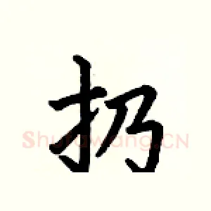 扔