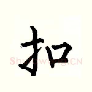 扣