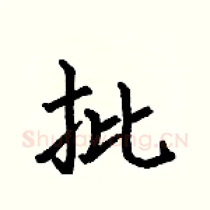 批