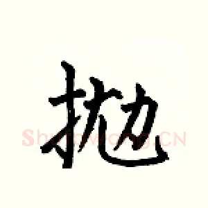 抛