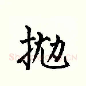 抛