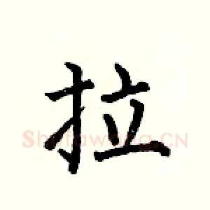 拉