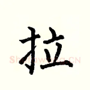 拉