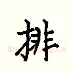 排