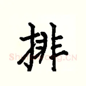 排