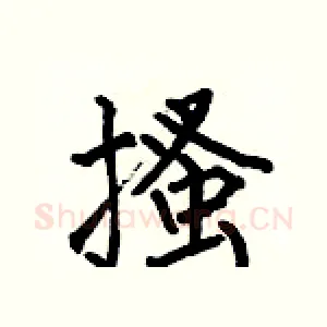 搔