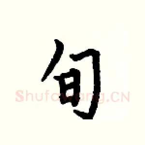 旬