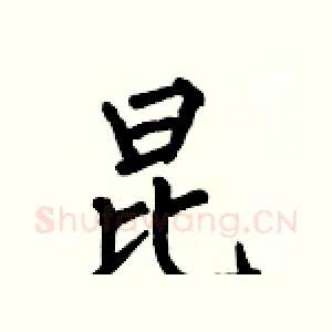 昆