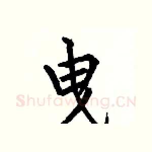 曳