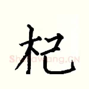 杞
