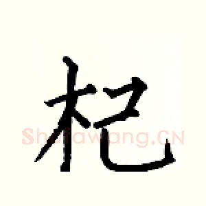 杞