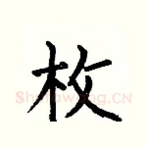 枚