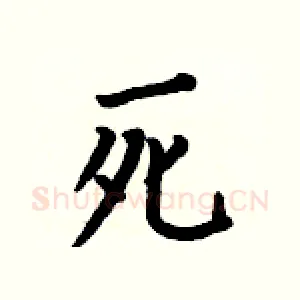 死