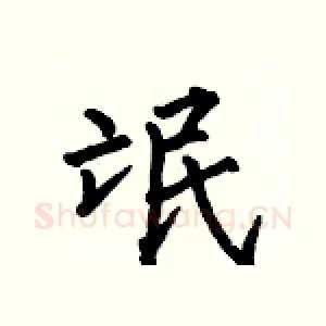 氓