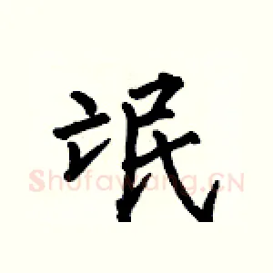 氓