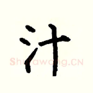 汁