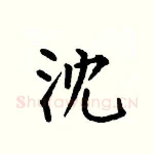 沈