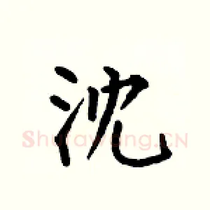 沈