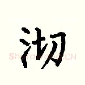沏