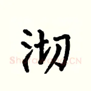 沏