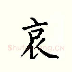 哀