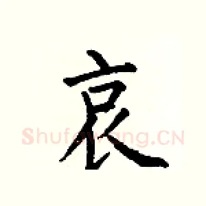 哀