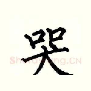 哭