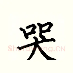 哭
