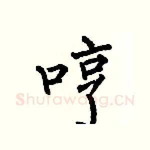 哼