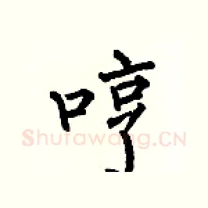 哼