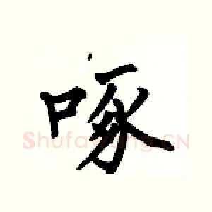 啄
