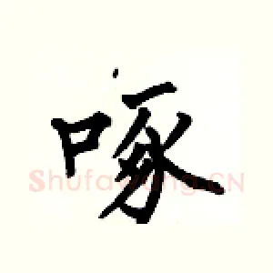 啄