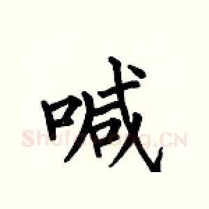 喊