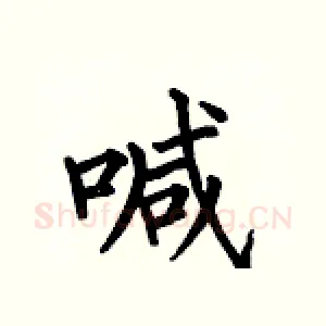 喊