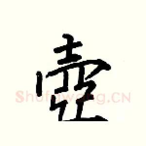 壺