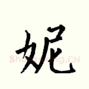 妮