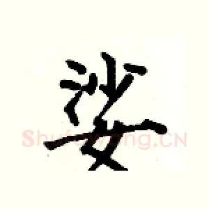 娑