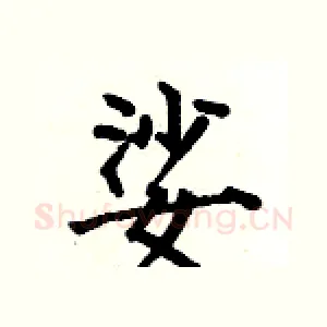 娑